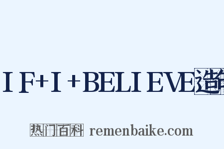 IF+I+BELIEVE造句是什么意思的图片